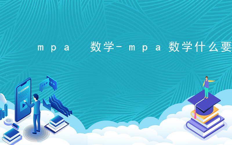 mpa 数学-mpa数学什么要求